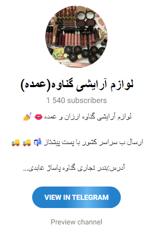کانال تلگرام خرید عمده لوازم ارایشی گناوه