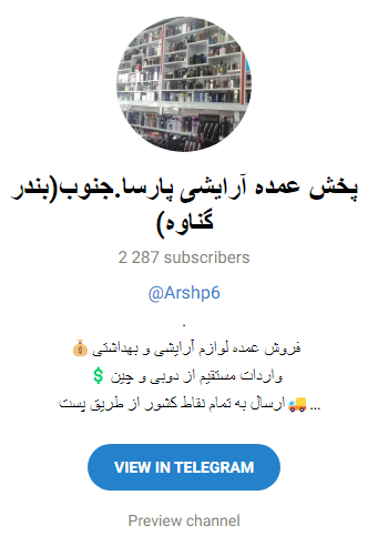 کانال تلگرامی لوازم آرایشی عمده گناوه