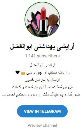 برترین کانال تلگرامی لوازم ارایش