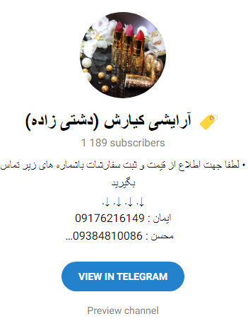بهترین کانال فروش لوازم آرایشی در تلگرام