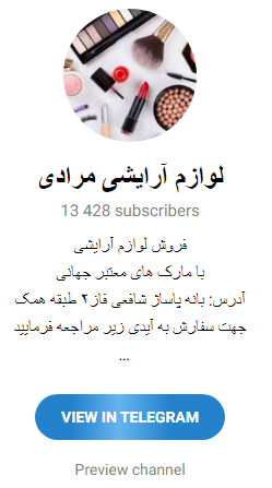 بهترین کانال های لوازم ارایشی تلگرام