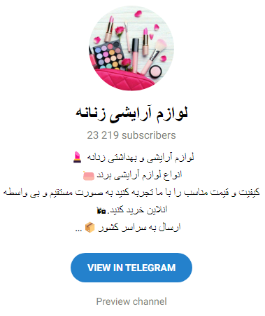 بهترین کانال فروش لوازم آرایشی در تلگرام