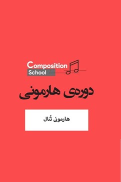 خرید دورههای آموزش موسیقی هارمونی