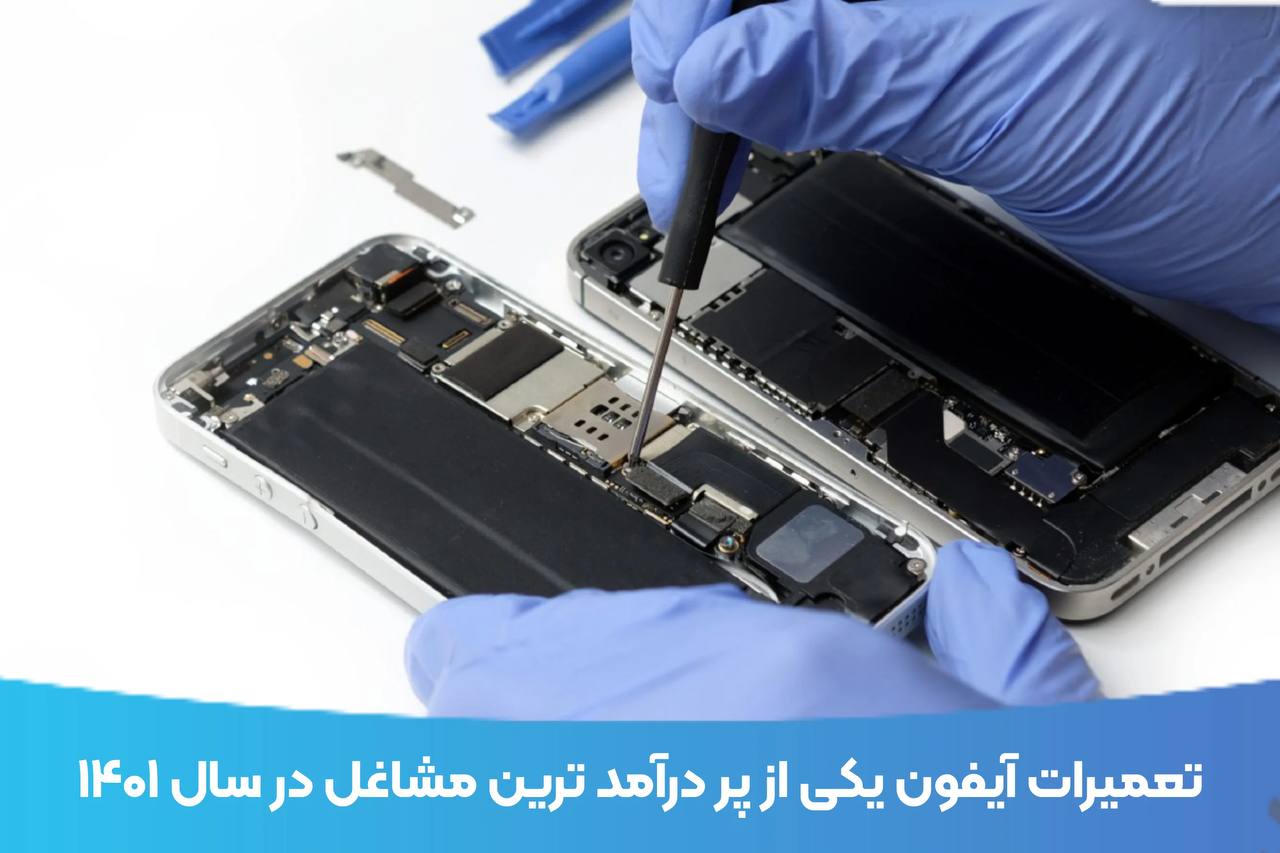 بازار کار آینده شغل تعمیرات آیفون
