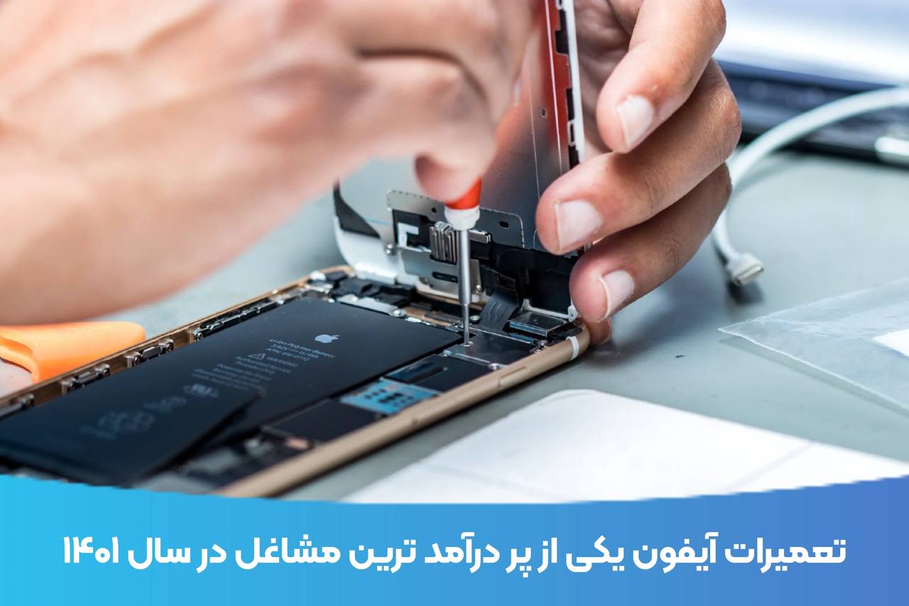 آموزش تعمیرات آیفون در مرکز معتبر تعمیرات آیفون