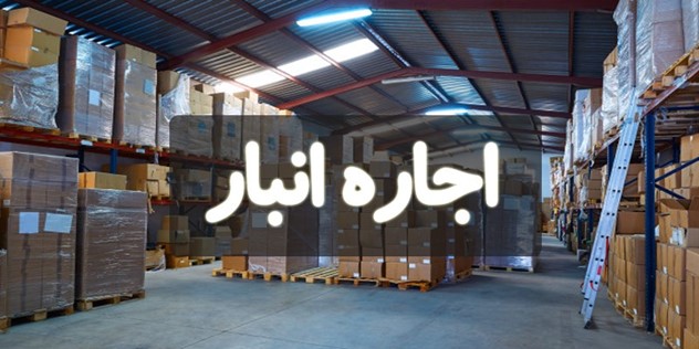 بیمه محصولات با اجاره انبار