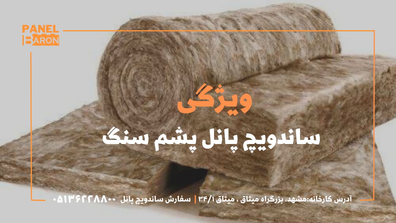 قیمت و ویژگی ساندویچ پانل پشم سنگ