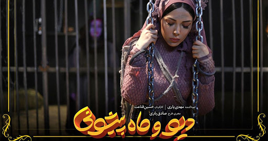 معرفی سریال دیو و ماه پیشونی