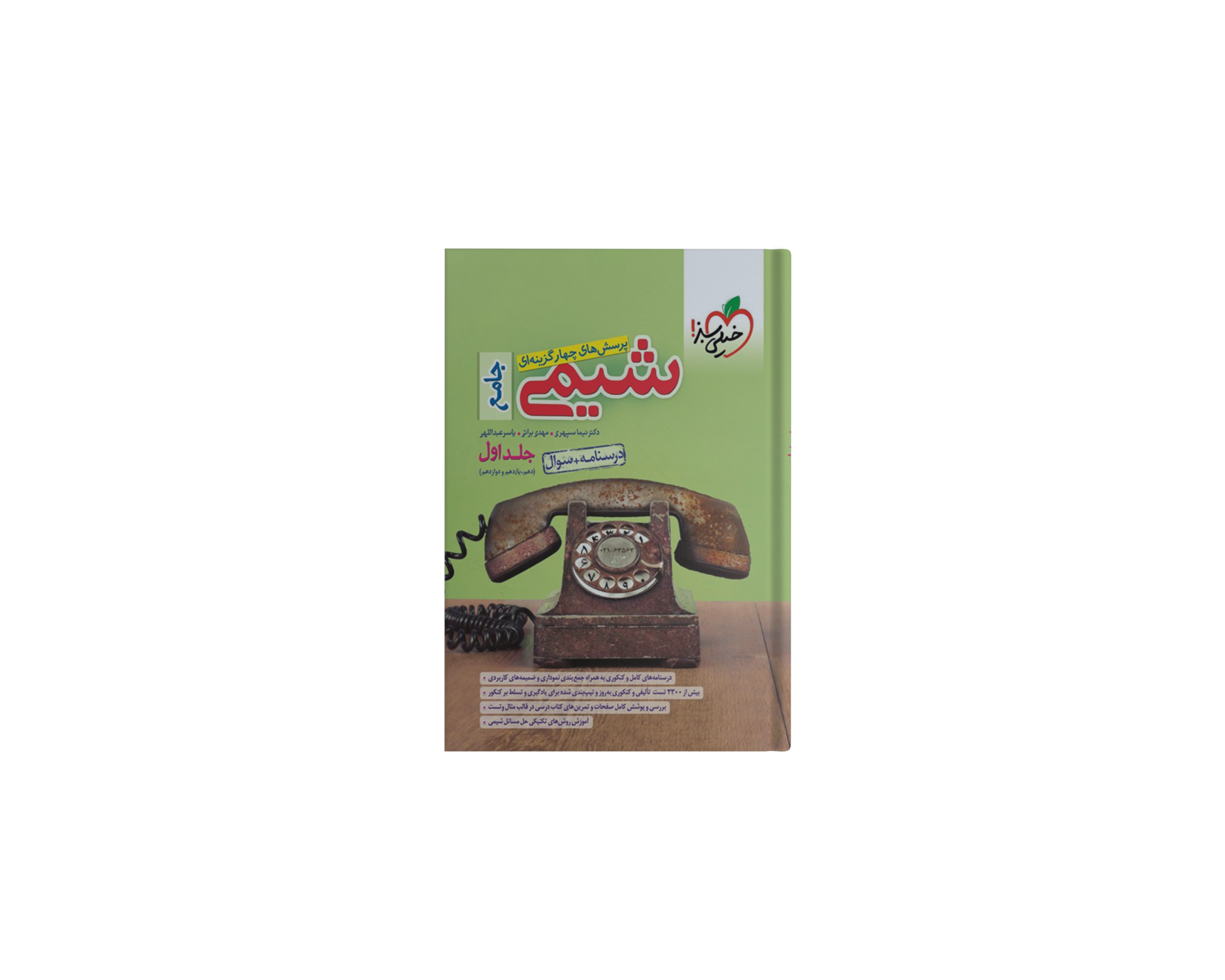 تحلیل و بررسی شیمی جامع خیلی سبز