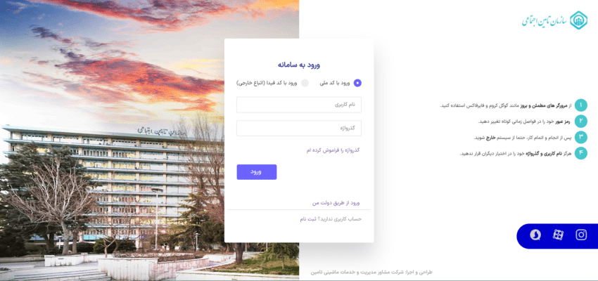 ورود به سامانه تامین اجتماعی/آموزش مشاهده سوابق بیمه تامین اجتماعی