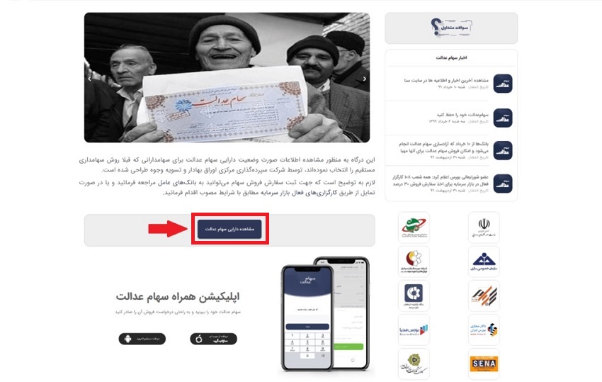 مشاهده سهام عدالت/استعلام سهام عدالت انلاین
