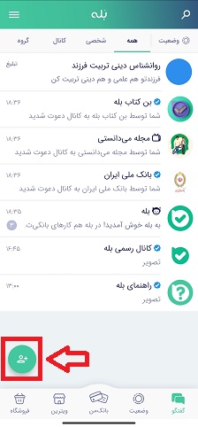 آموزش ایجاد کانال در پیام رسان بله
