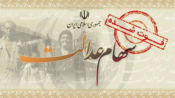 مشاهده سهام عدالت/استعلام سهام عدالت متوفی