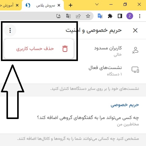حذف اکانت در سروش پلاس