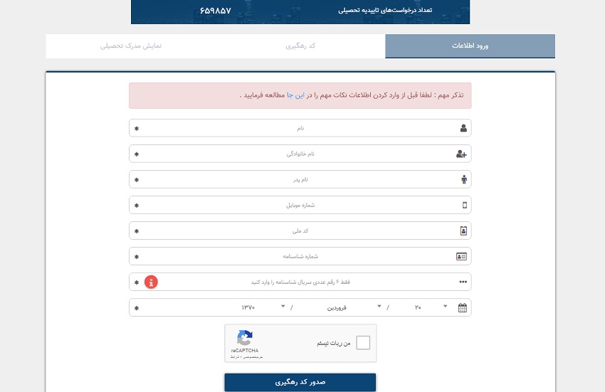 آموزش استعلام مدرک تحصیلی/استعلام مدرک تحصیلی با کد رهگیری