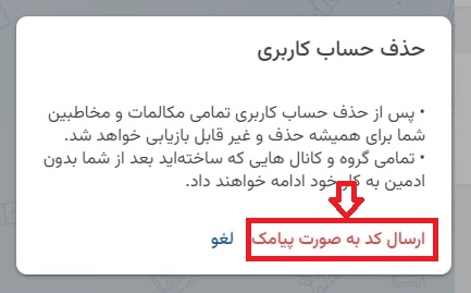 پاک کردن حساب کاربری در سروش پلاس از طریق سایت
