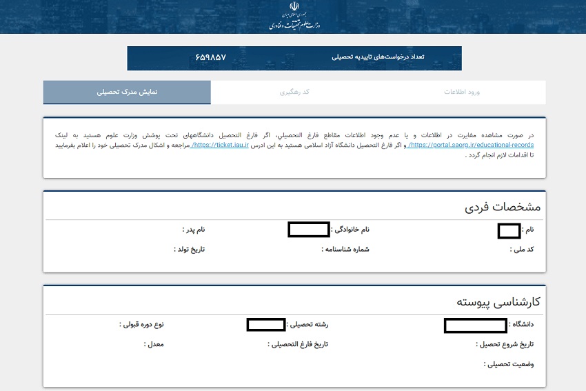 آموزش استعلام مدرک تحصیلی/نحوه مشاهده مدرک تحصیلی