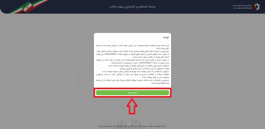 مشاهده سهام عدالت/استعلام سهام عدالت واریز شده
