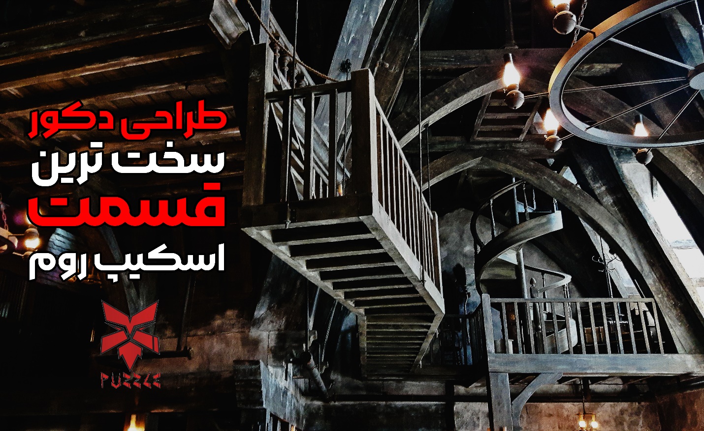 طراحی دکور برای اسکیپ روم