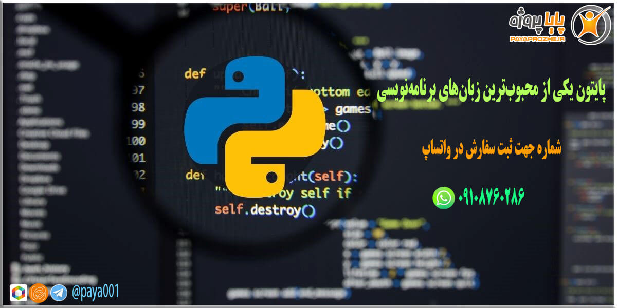 پایتون، همزاد متلب در این جهان است