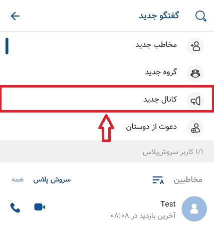 آموزش ساخت کانال در سروش پلاس