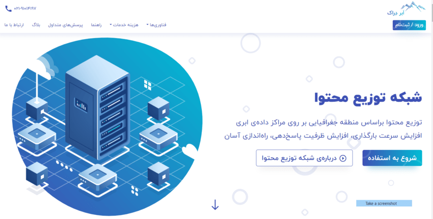 بهترین شبکه توزیع محتوای ایرانی/ابر دراک