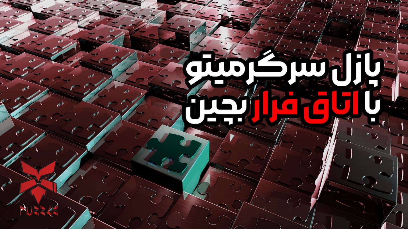 پازل سرگرمیتو با اتاق فرار بچین