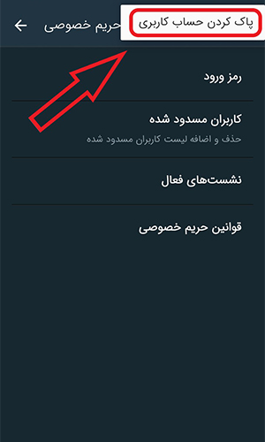 حذف حساب کاربری سروش پلاس