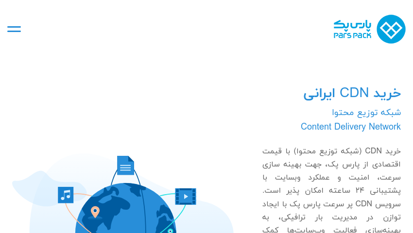 پارس پک/بهترین شبکه توزیع محتوای ایرانی