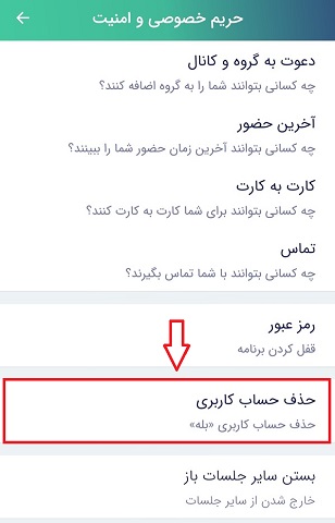 حذف اکانت در بله