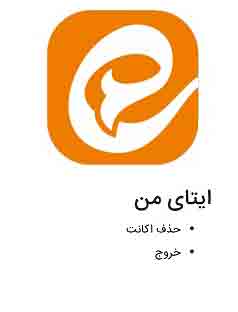 حذف حساب کاربری ایتا