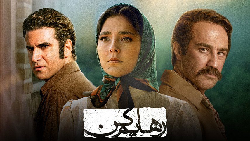 جدیدترین سریال ایرانی عاشقانه / سریال های عاشقانه ایرانی جدید