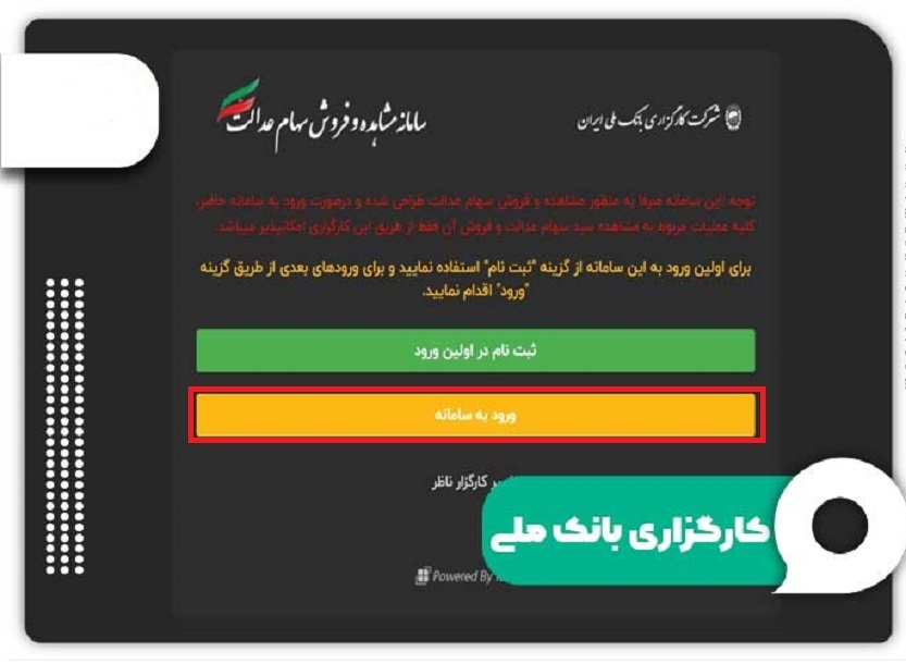 مشاهده سهام عدالت/استعلام سهام عدالت بانک ملی