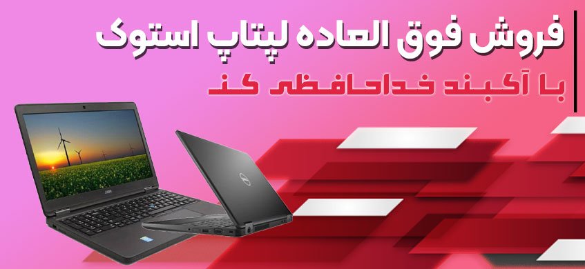 فروش فوق العاده لپ تاپ استوک آغاز شد; با آکبند خداحافظی کن!!!