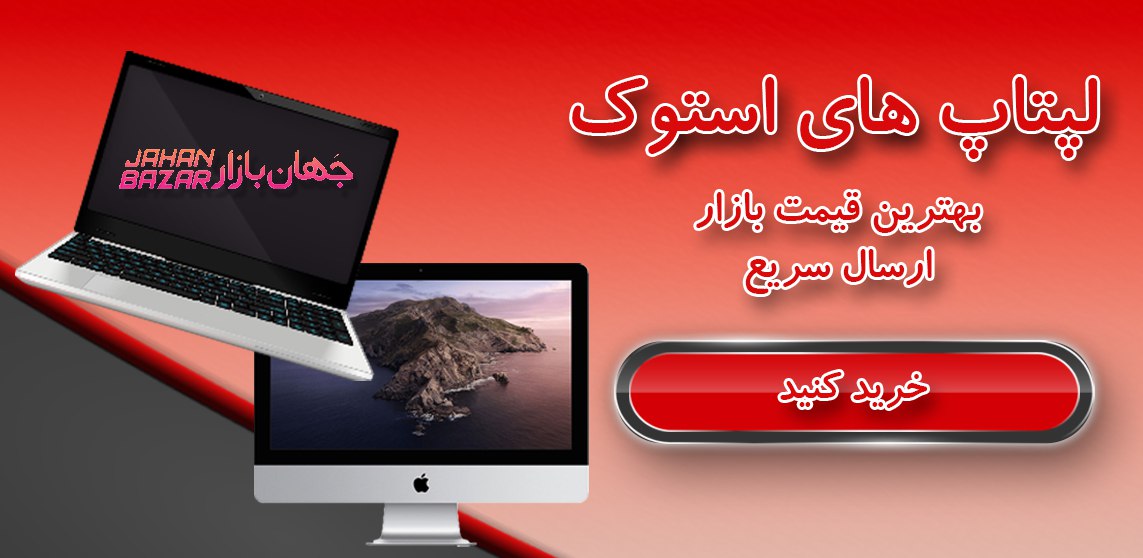 خرید لپتاپ استوک