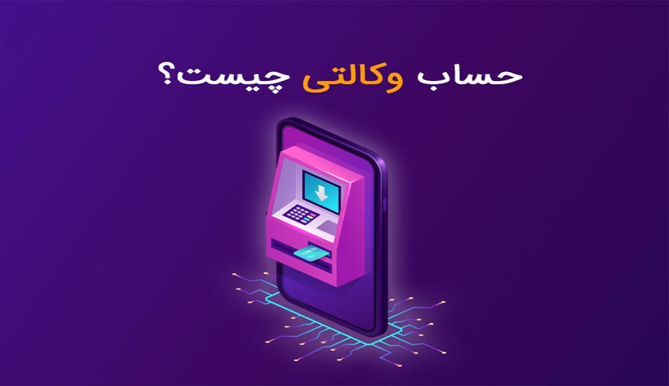 حساب وکالتی یعنی چه؟