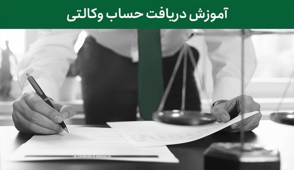 آموزش وکالتی کردن غیرحضوری حساب ها