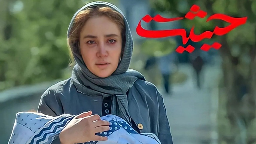 نقد سریال ایرانی حیثیت گمشده