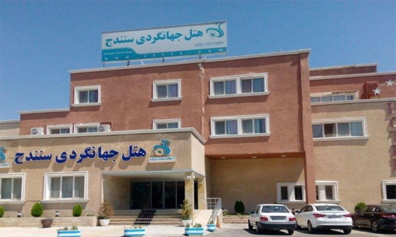 معرفی بهترین هتل 3 ستاره سنندج