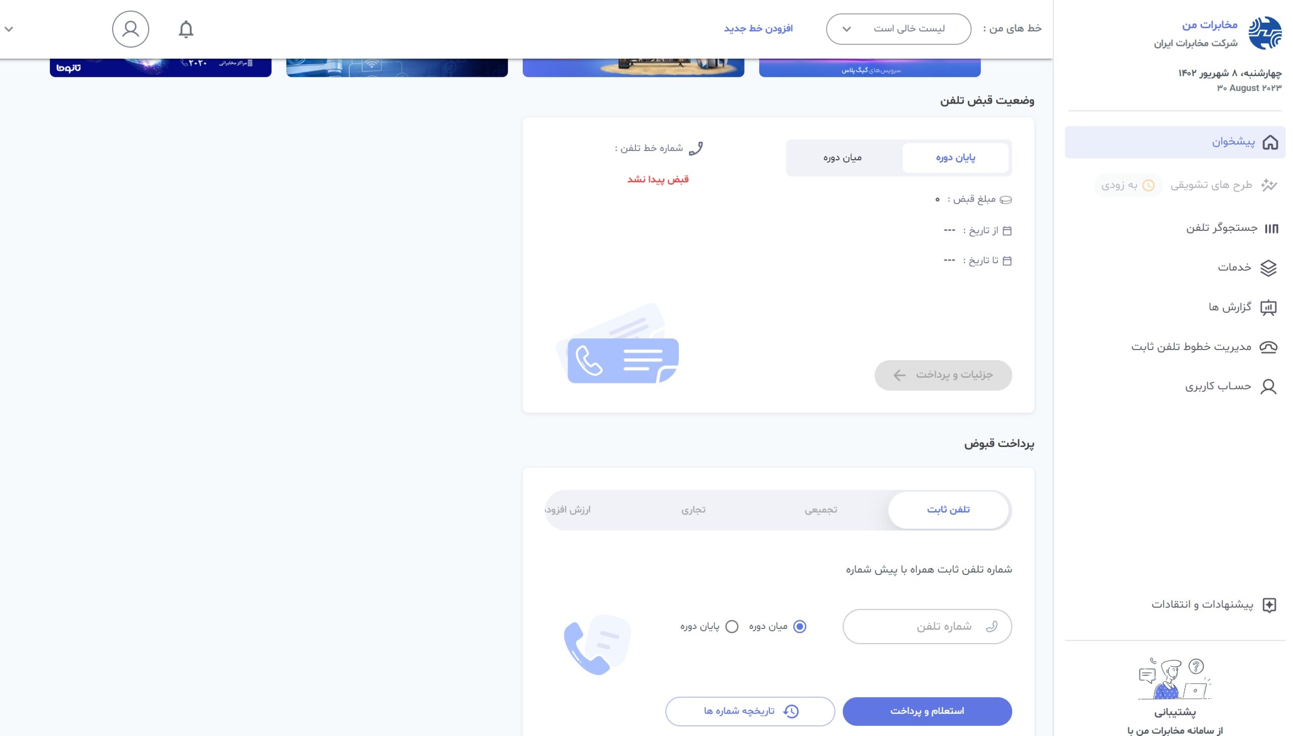پرداخت قبض تلفن ثابت در سایت مخابرات