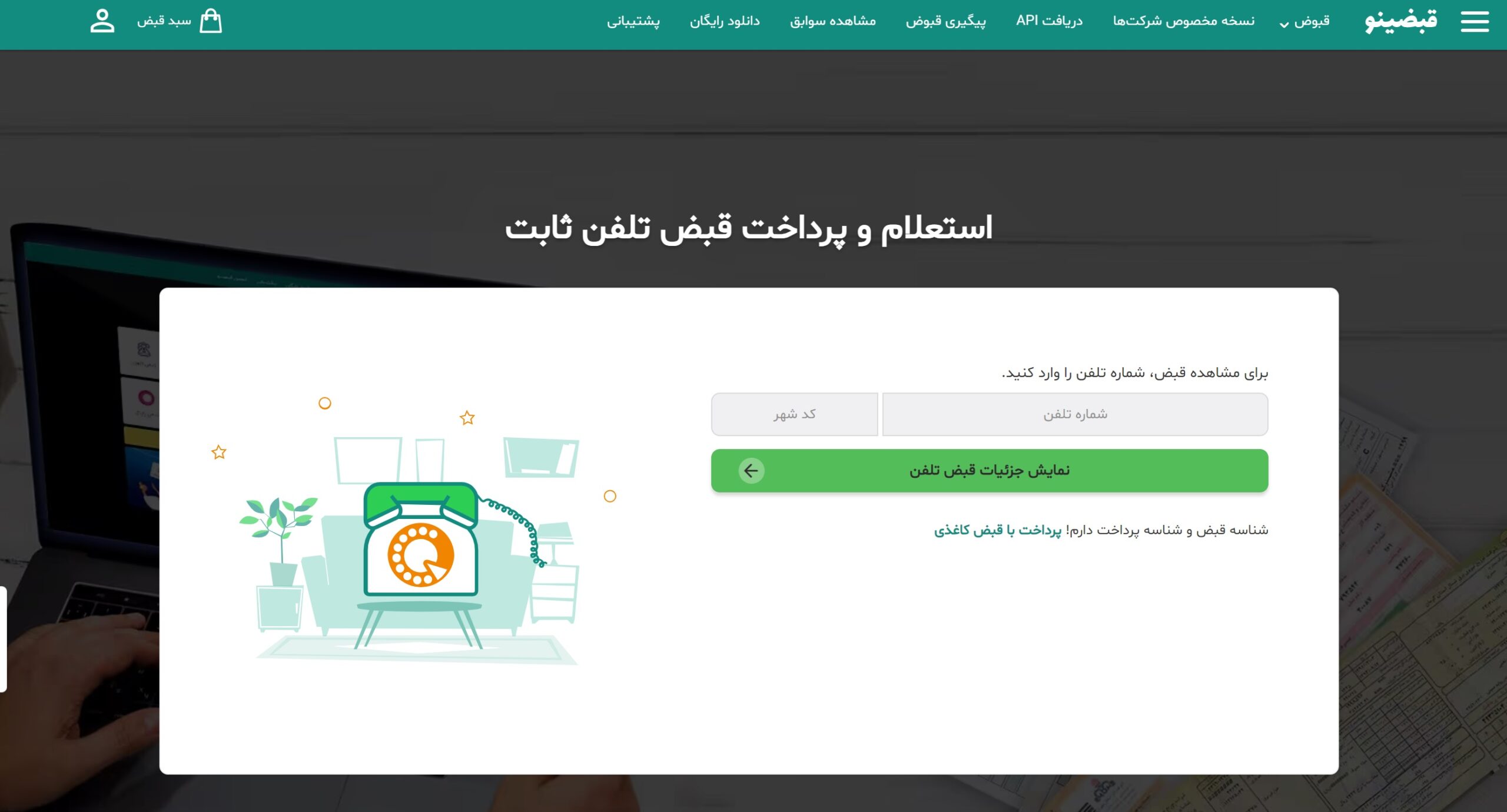 مشاهده قبض تلفن ثابت در قبضینو