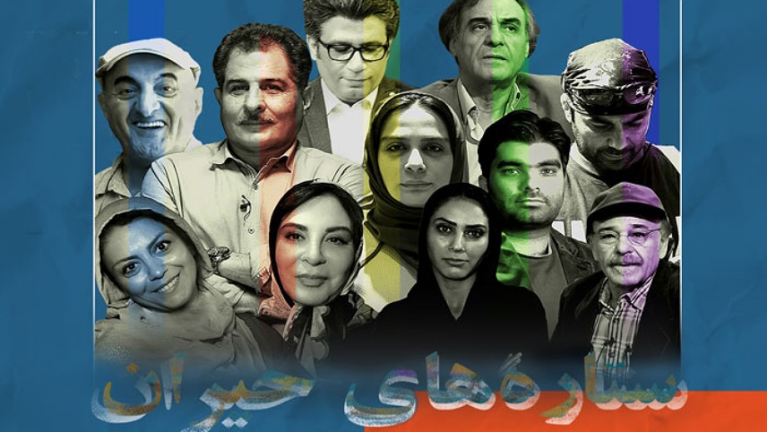سریال های رضا رشید پور - سریال ستاره های حیران