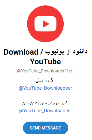 ربات دانلود از یوتیوب تلگرام