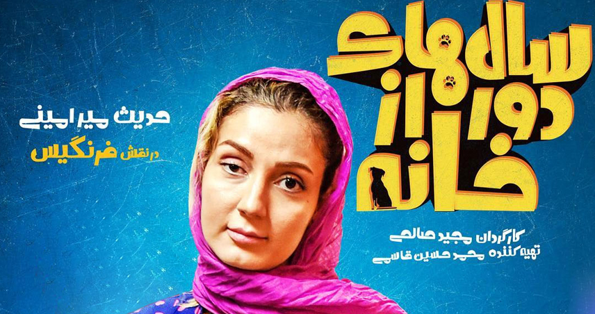 حدیث میرامینی در شبکه نمایش خانگی