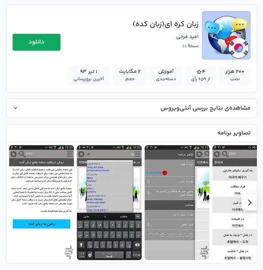 بهترین برنامه آموزش زبان کره ای از فارسی: زبان کده