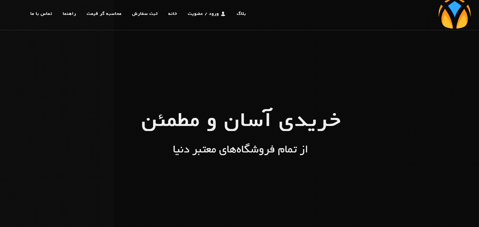 چار سوق مرکز تخصصی خرید از فروشگاه های اینترنتی خارجی در ایران
