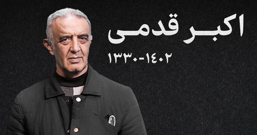 شایعات و حواشی اکبر قدمی