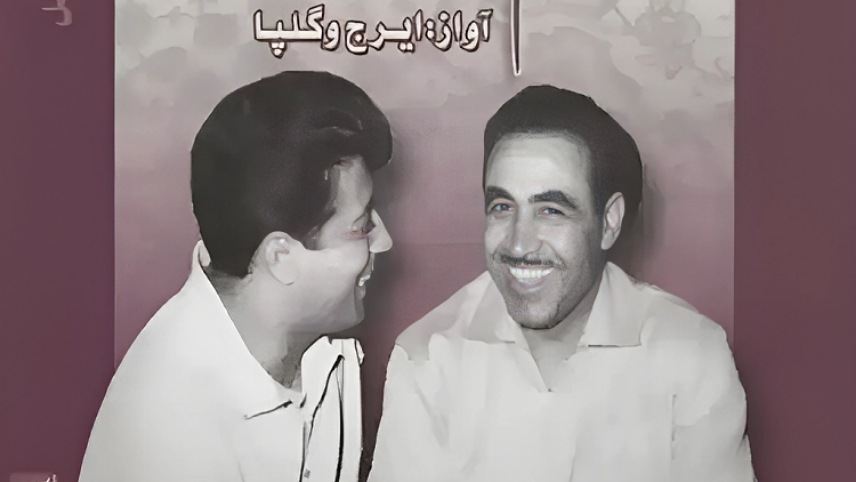 بهترین آهنگ گلپا