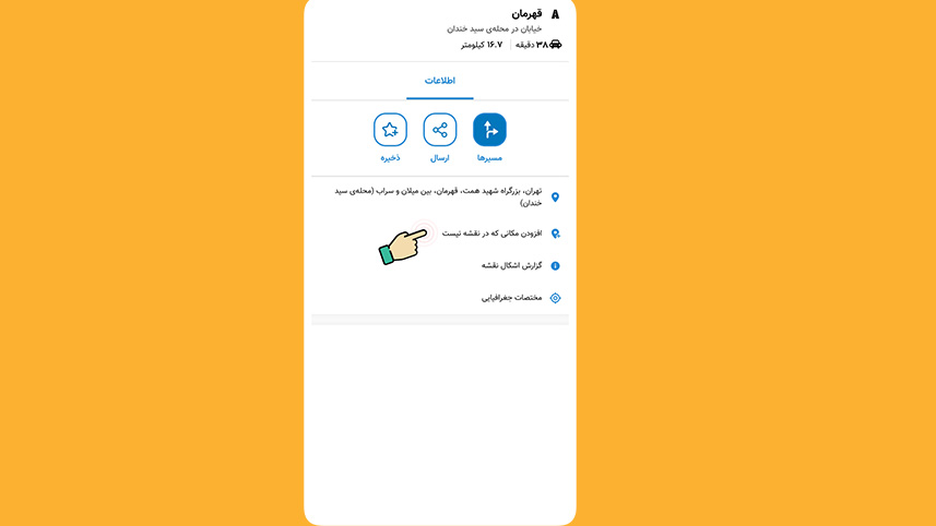 ثبت آدرس در نشان انتخاب گزینه افزودن