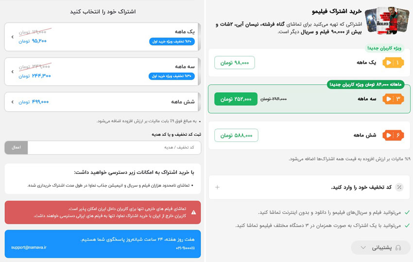 قیمت و تعرفه اشتراک فیلیمو و نماوا